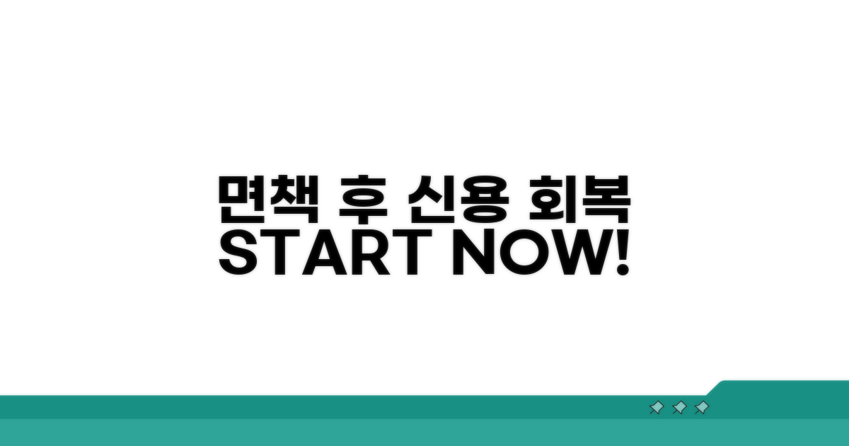 면책 후 신용 회복 과정