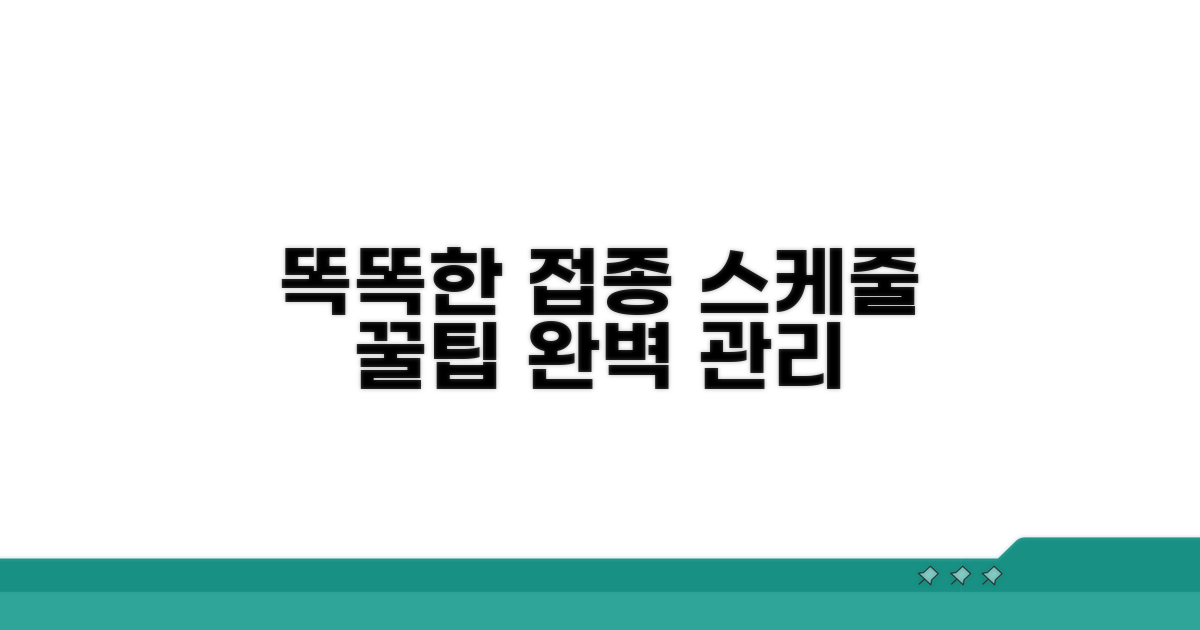 똑똑한 예방접종 스케줄 관리 꿀팁
