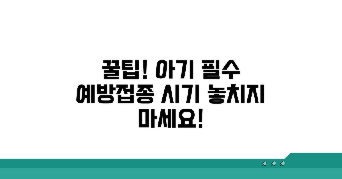 신생아 필수 예방접종 종류와 시기