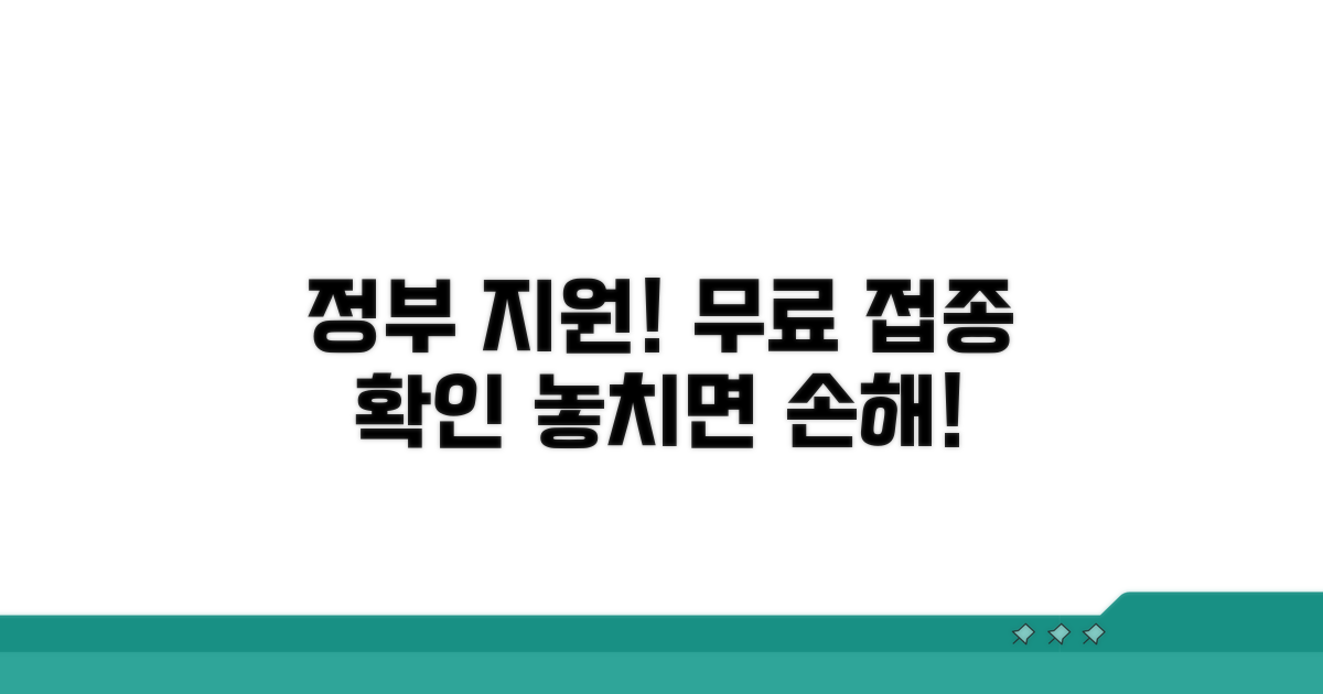 정부 지원 접종 확인 및 무료 혜택