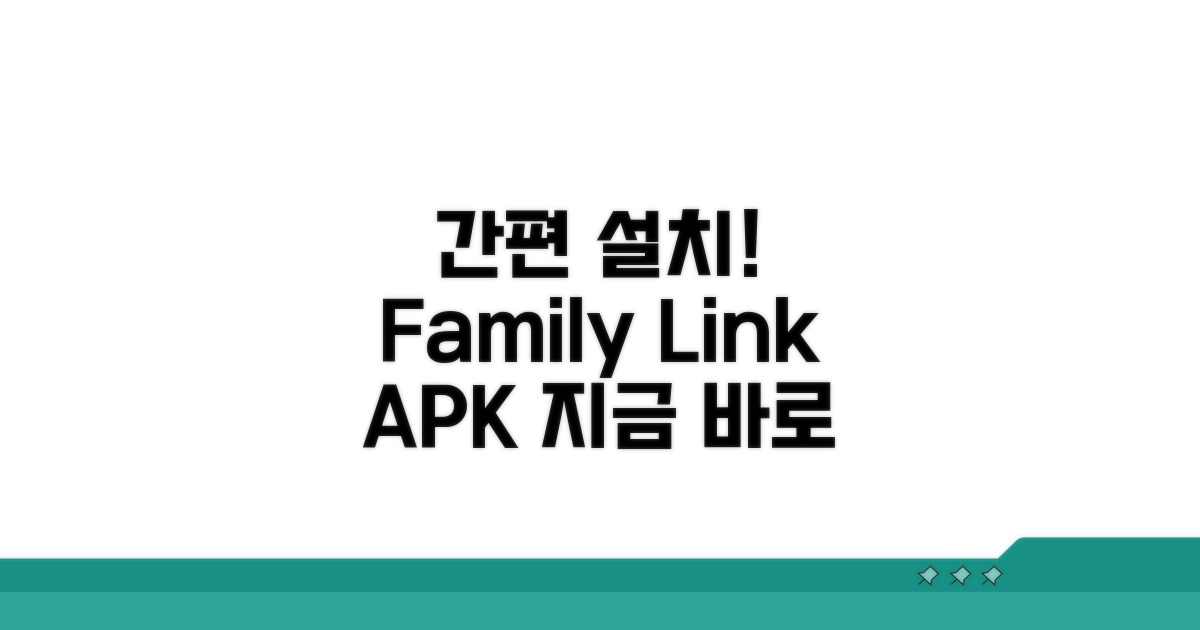 패밀리링크 APK 설치 방법