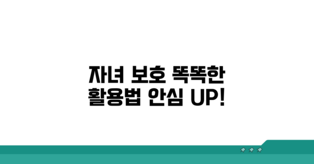 자녀 보호 기능 똑똑하게 활용