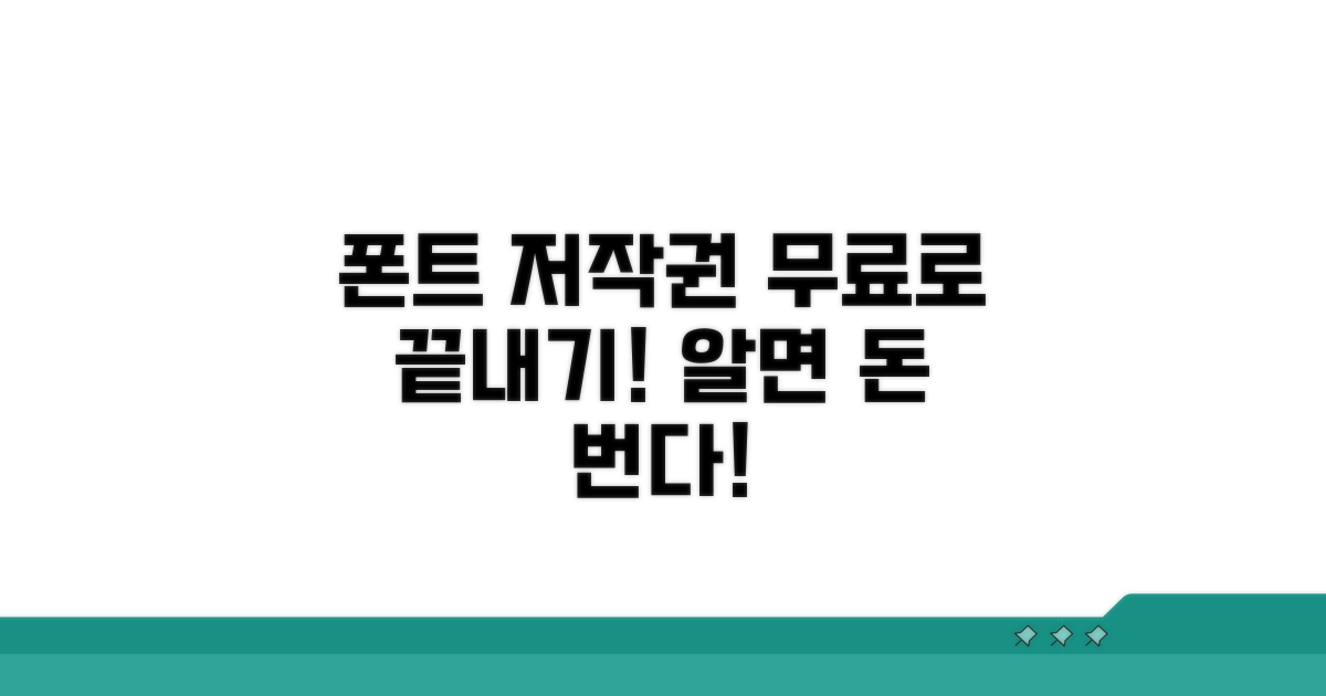 무료 폰트 저작권, 이것만 알면 끝!