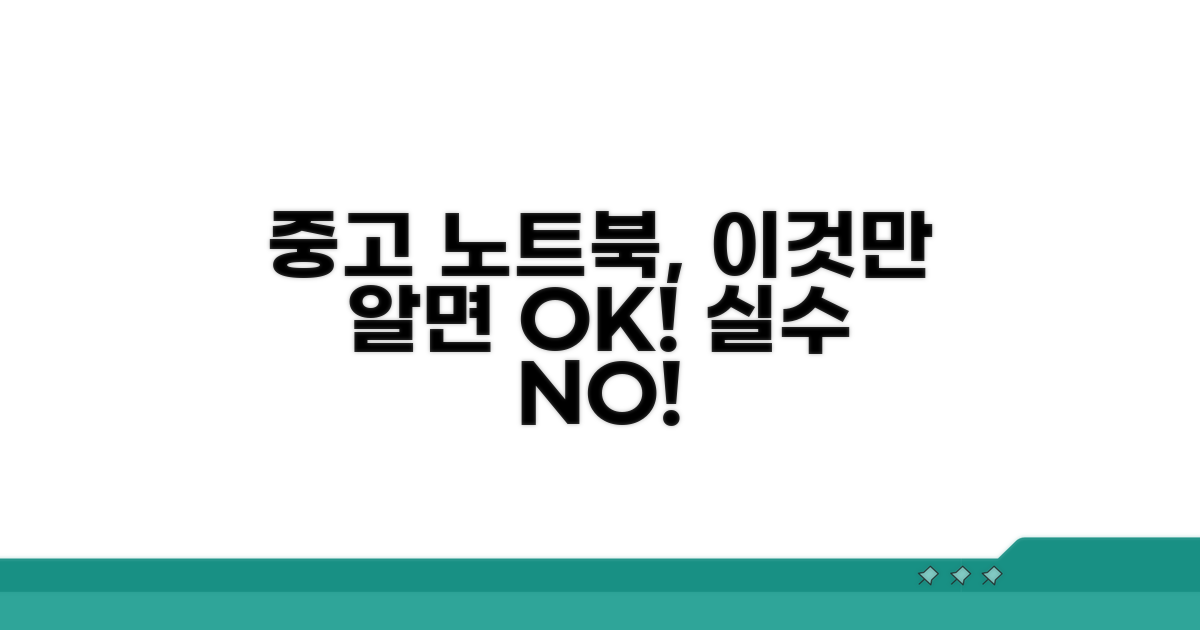 중고 노트북 구매 시 주의사항