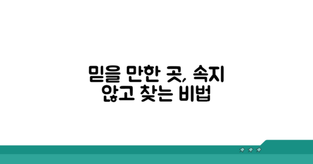 믿을 만한 매장 찾는 법