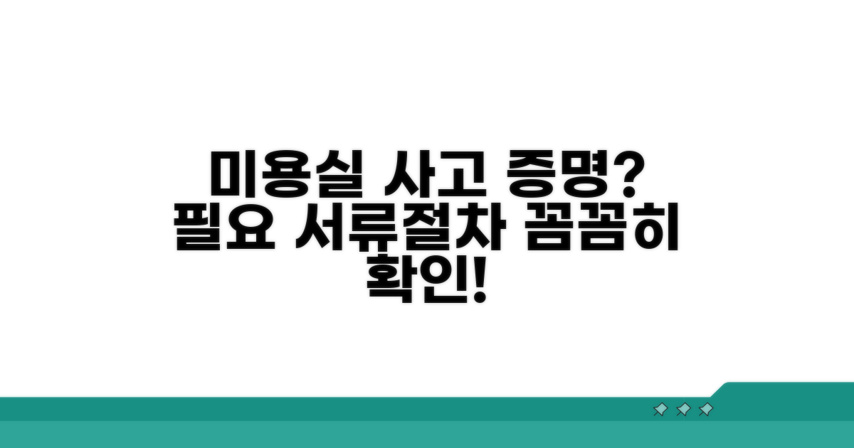 미용실 과실 증명, 필요한 절차