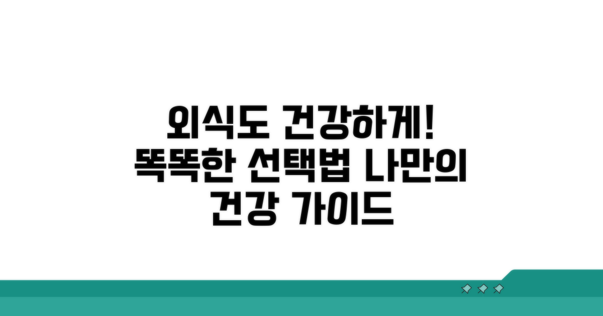 건강한 외식 선택 가이드