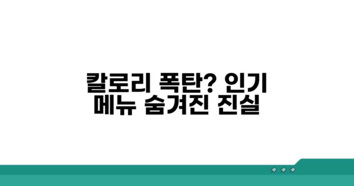 인기 메뉴 칼로리 비교 분석