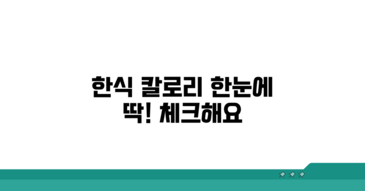 한식 칼로리 한눈에 보기