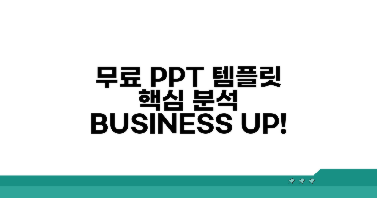 무료 비즈니스 PPT 템플릿 핵심 분석