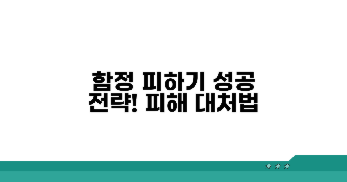 피해야 할 함정과 현명한 대처법