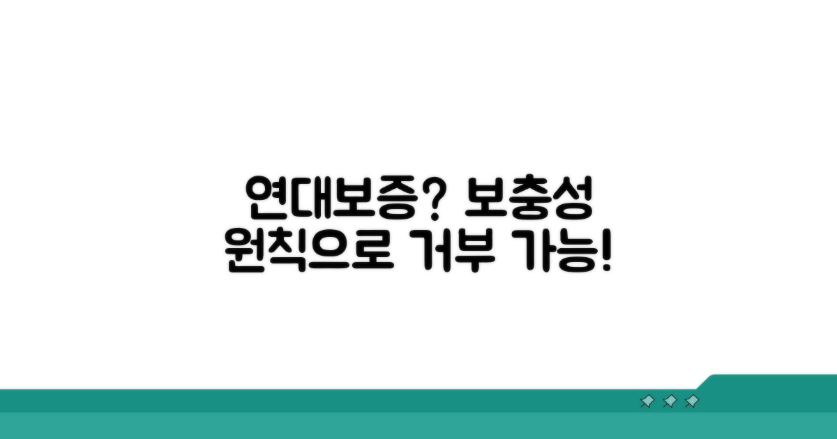 연대보증, 보충성 원칙으로 거부할 수 있나요?