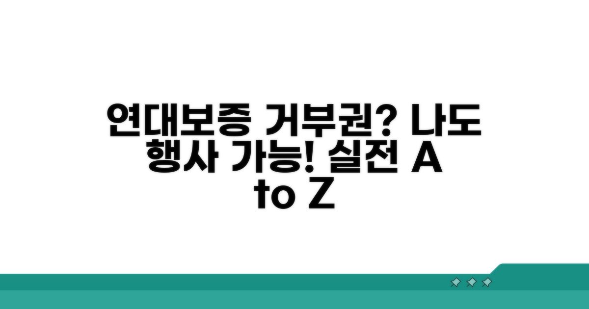 연대보증 거부권 행사, 실전 가이드