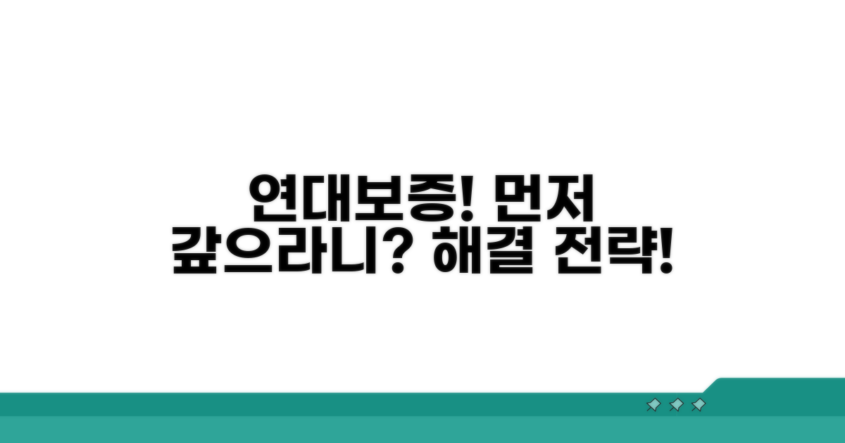 연대보증인이 먼저 갚으라고 할 때 대처법