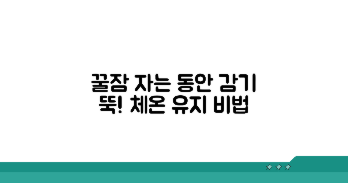 밤새 체온 조절, 감기 예방법