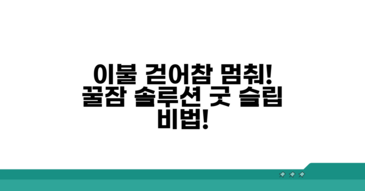 수면 중 이불 걷어참 방지법