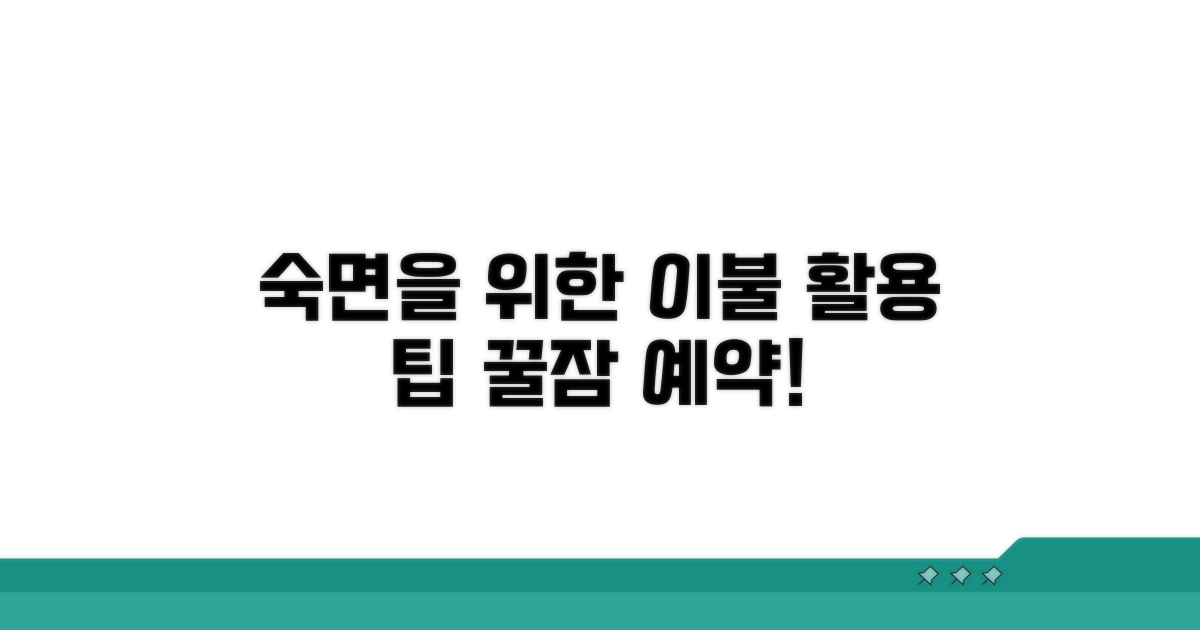 편안한 잠자리, 이불 활용 팁