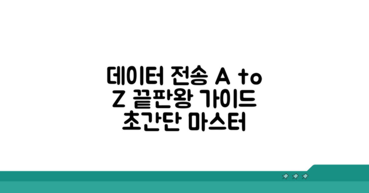 데이터 전송, 이것만 알면 끝