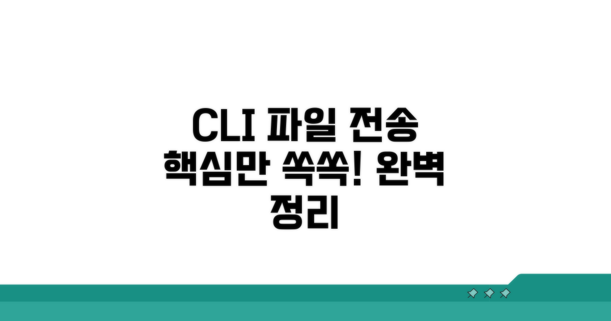 커맨드라인 파일 전송 핵심 정리