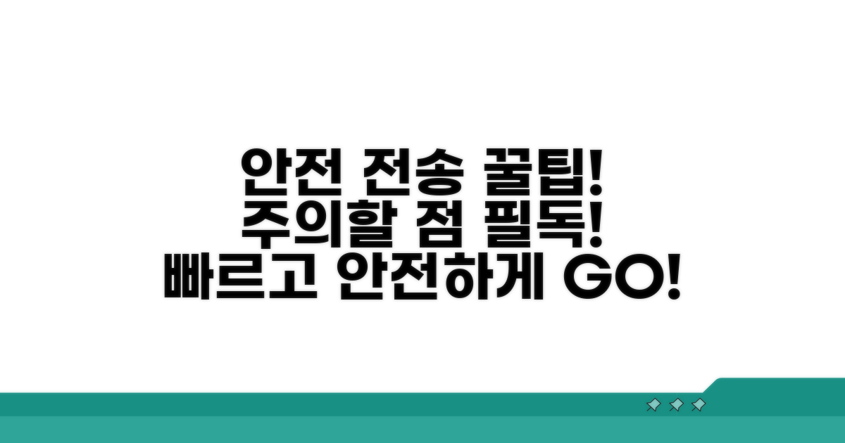 주의할 점과 안전하게 전송하기
