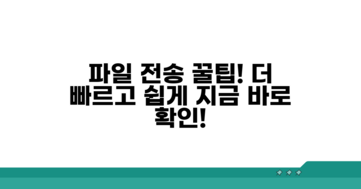 더 빠르게, 더 쉽게 전송하는 꿀팁