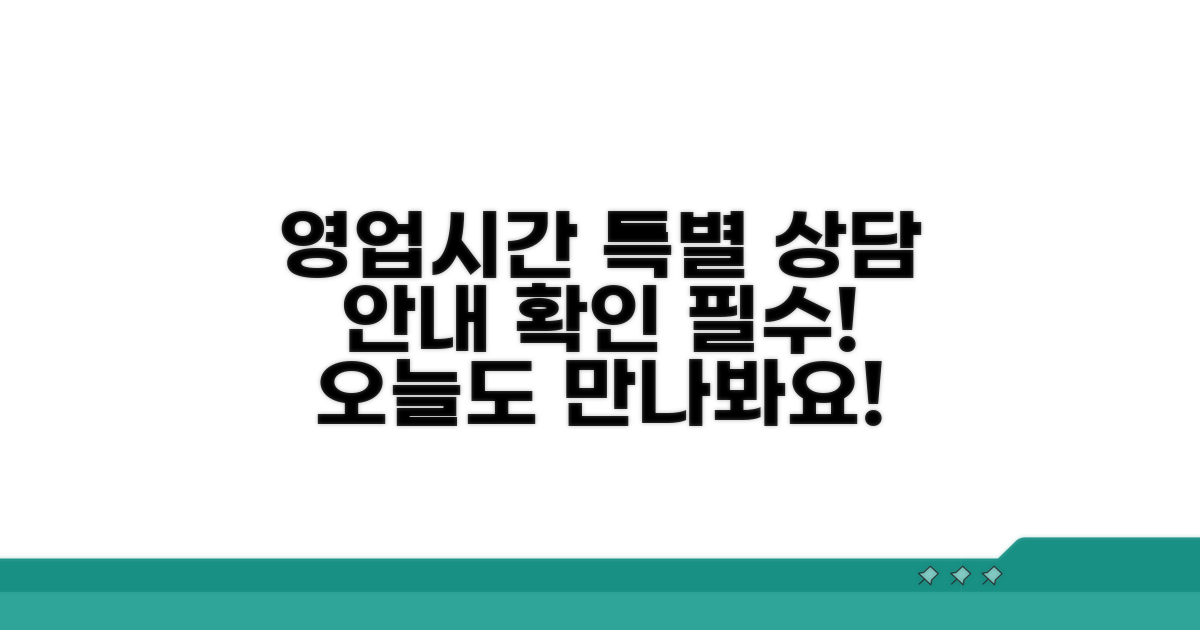 영업시간 및 특별 상담 안내