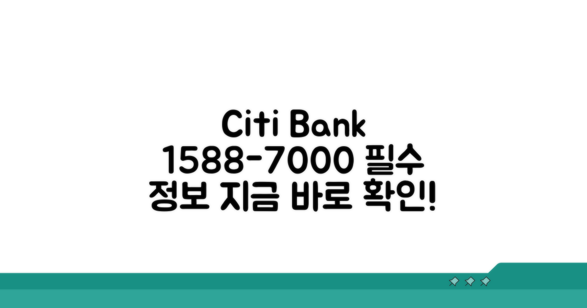 씨티은행 고객센터 1588-7000 핵심 정보