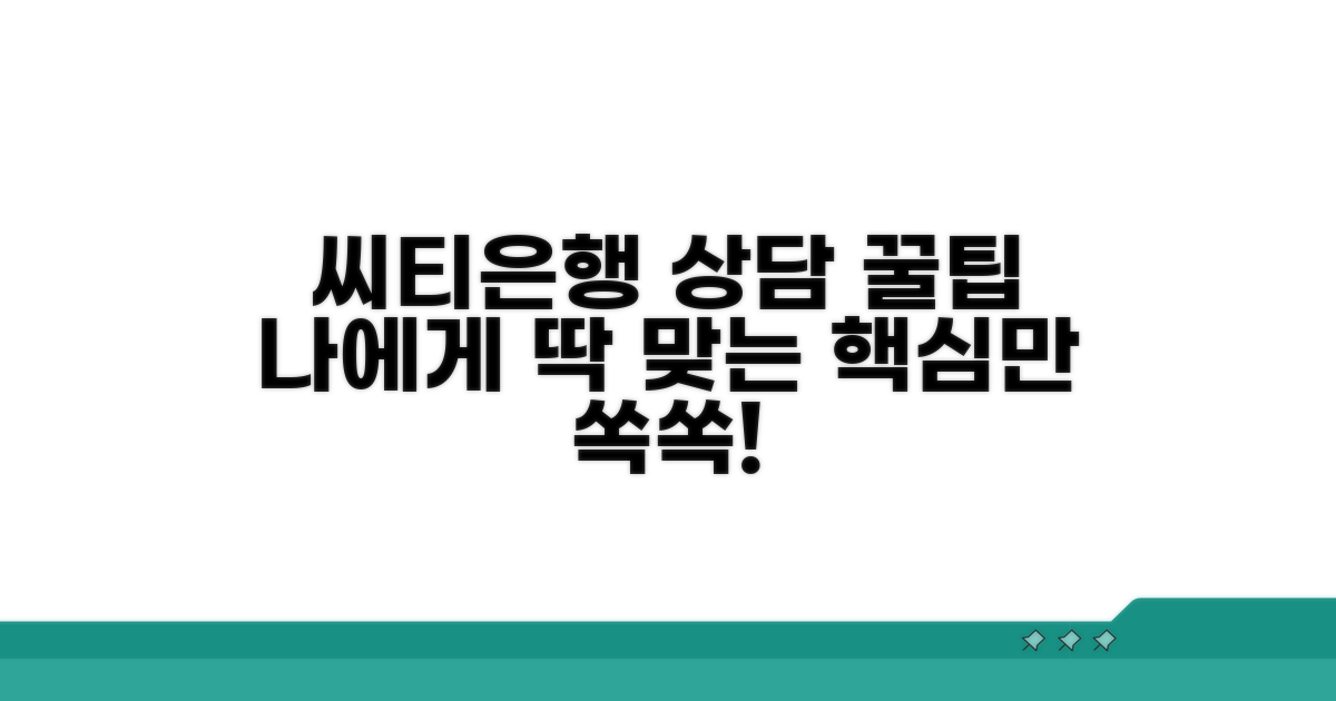 나에게 맞는 씨티은행 상담 팁