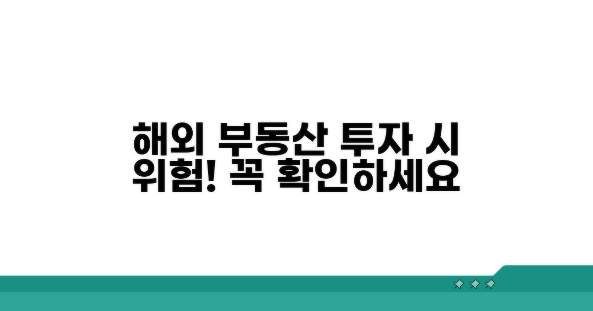주의! 해외 부동산 투자 위험 요소
