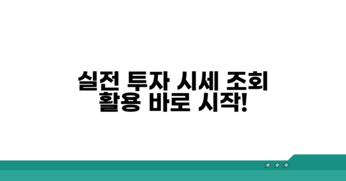 실전 투자! 시세 조회부터 활용까지
