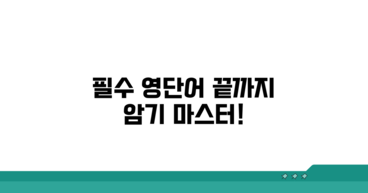 필수 영단어, 암기부터 끝내기
