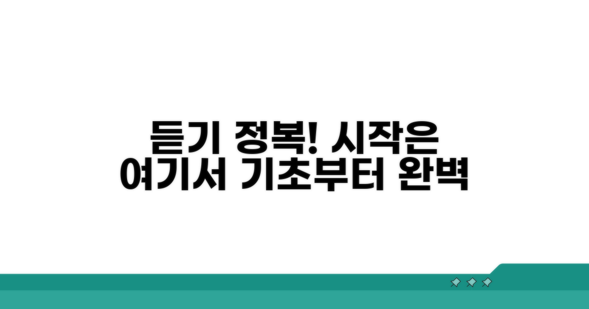 듣기 정복! 시작은 여기서부터