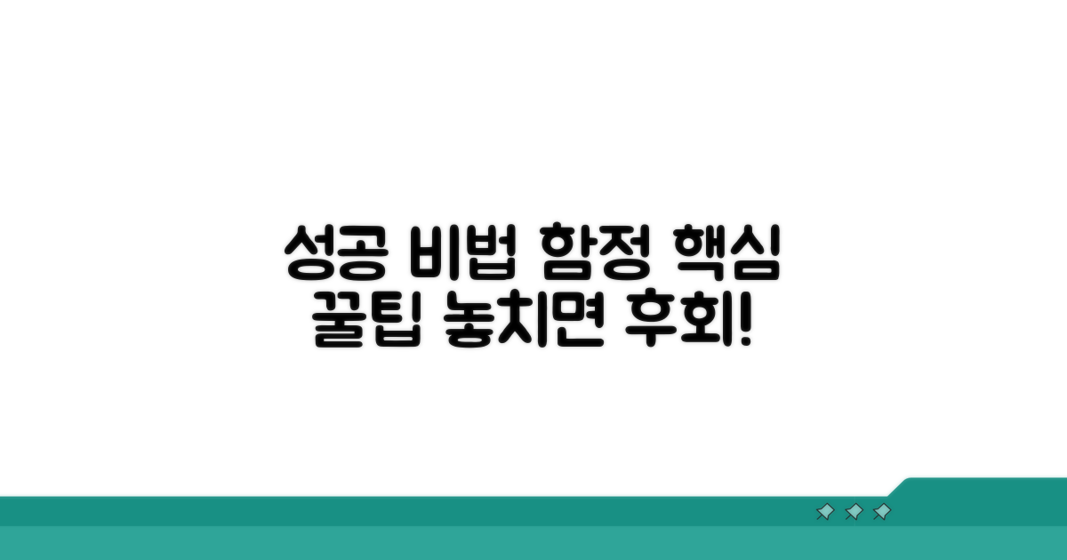 성공 노하우와 주의할 점