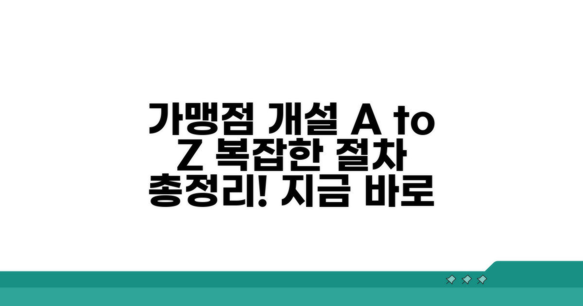 가맹점 개설, 복잡한 절차 완벽 분석