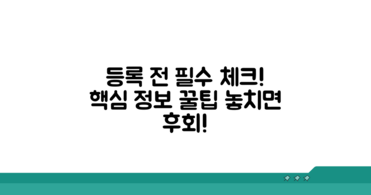 등록 전 알아두면 좋은 정보