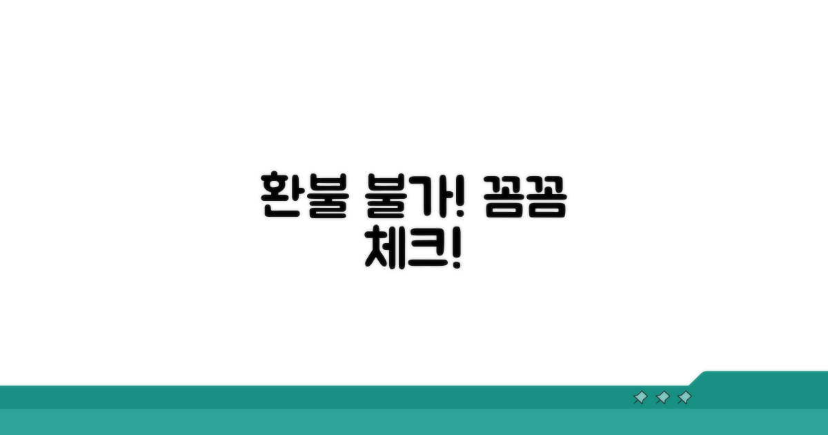환불 제외 항목 체크리스트