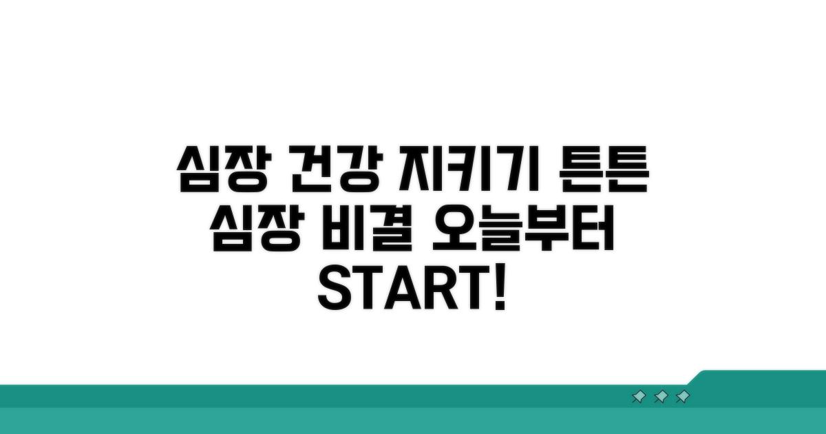 건강한 심장을 위한 관리 방법