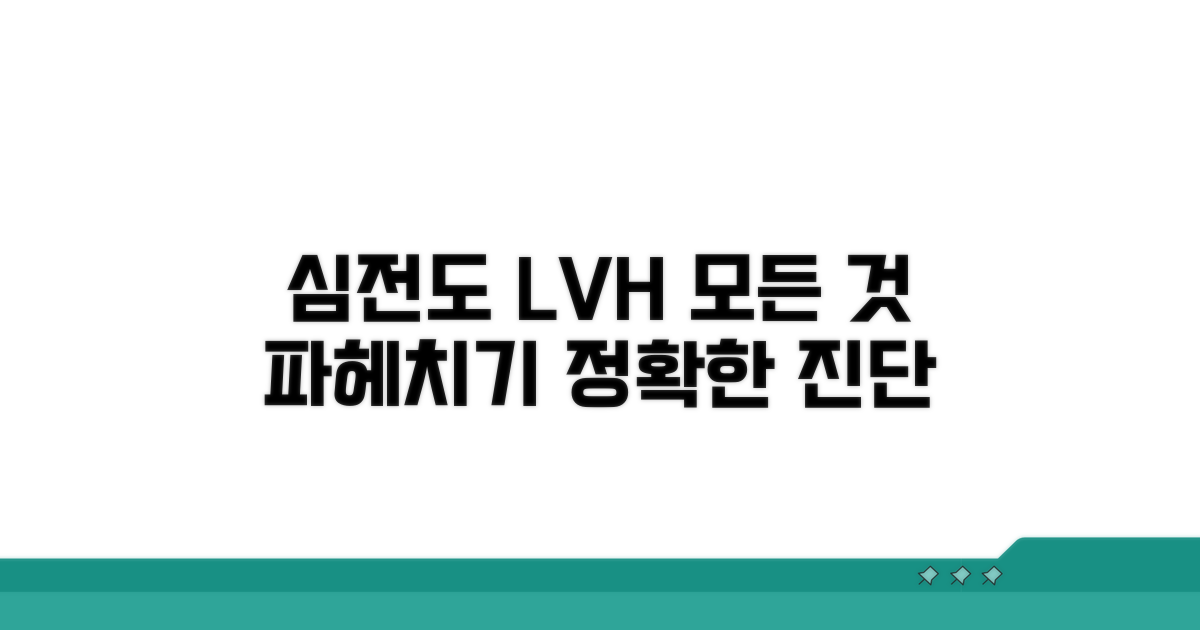 심전도 LVH의 모든 것