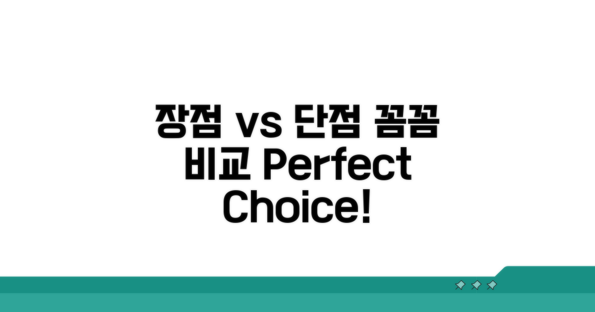 장점 vs 단점, 꼼꼼하게 비교