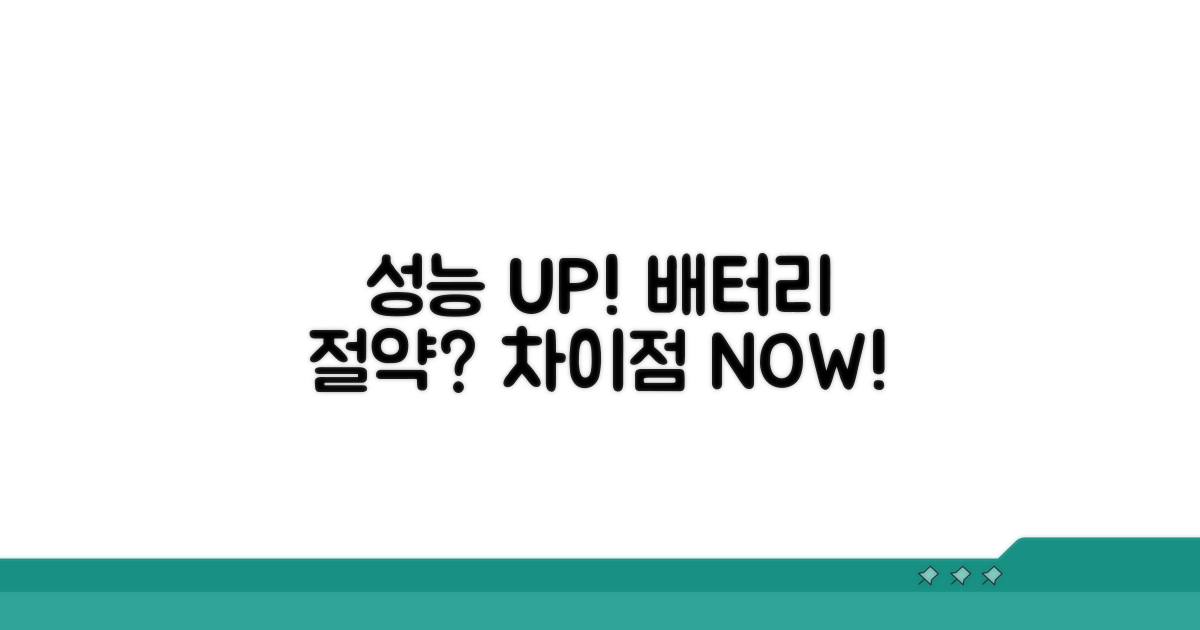 성능 UP! 배터리 절약, 어떤 차이?