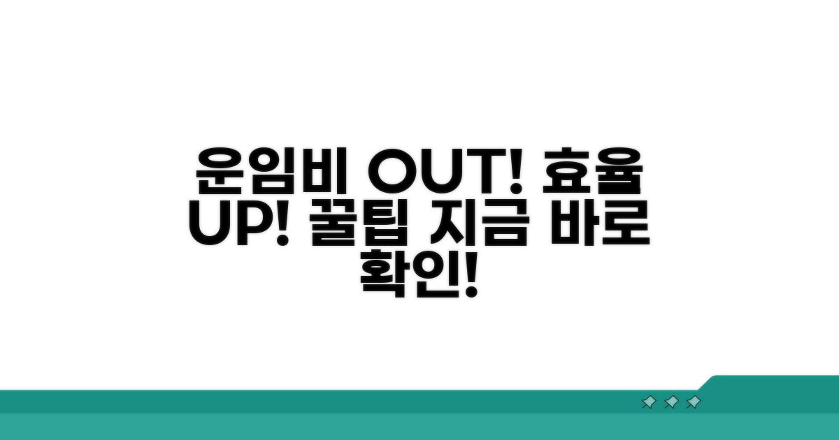 운임비 절감과 효율 증대 꿀팁
