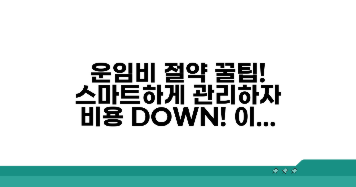 현명한 운임비 관리 방법