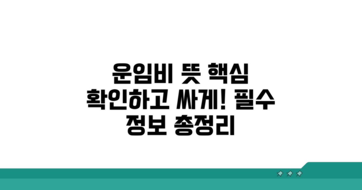 운임비 뜻과 핵심 구성 요소