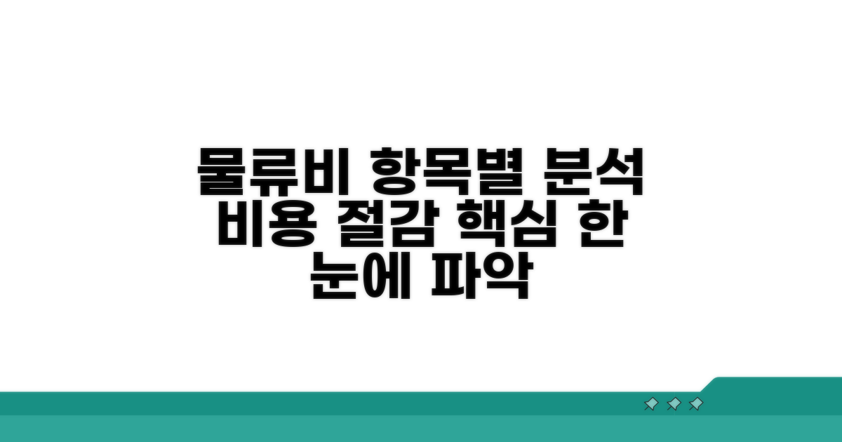물류비 항목별 이해와 분석