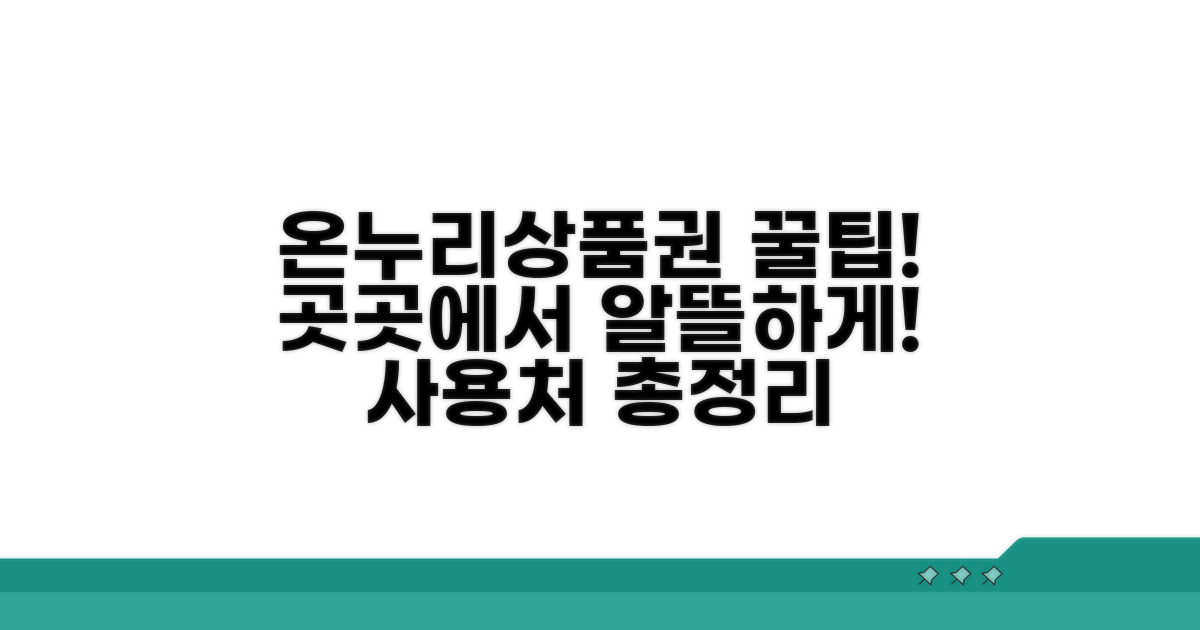 온누리상품권 사용처 어디일까?