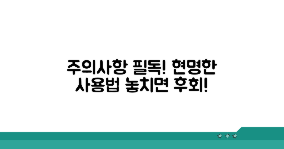 현명한 사용 위한 주의사항 체크