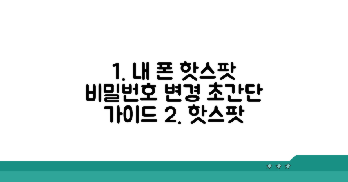 내 폰 핫스팟 비밀번호 변경 가이드