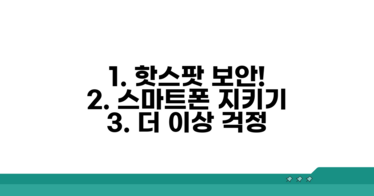 스마트폰 핫스팟 보안 강화하기