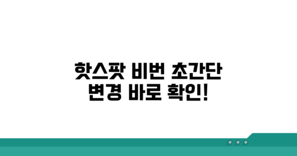 핫스팟 비밀번호, 이렇게 바꾸세요!