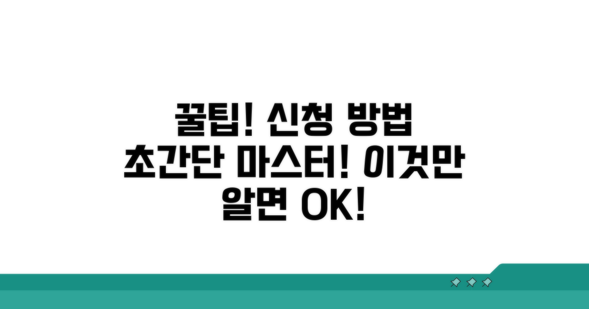 신청 방법, 이것만 알면 끝!
